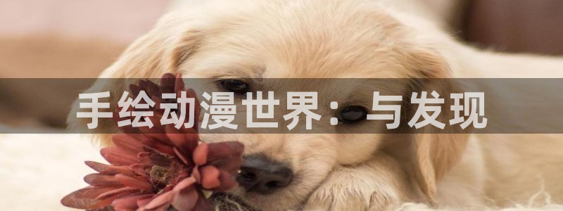 omofun动漫在线看：手绘动漫世界：与发现