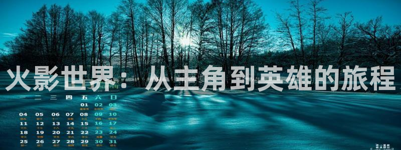 omofun动漫免费观看官网：火影世界：从主角到英雄的旅程