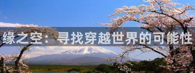 女神降临omofun动漫：缘之空：寻找穿越世界的可能性