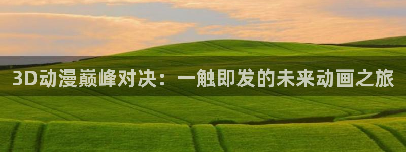 动漫共和国omofun：3D动漫巅峰对决：一触即发的未来动画之旅