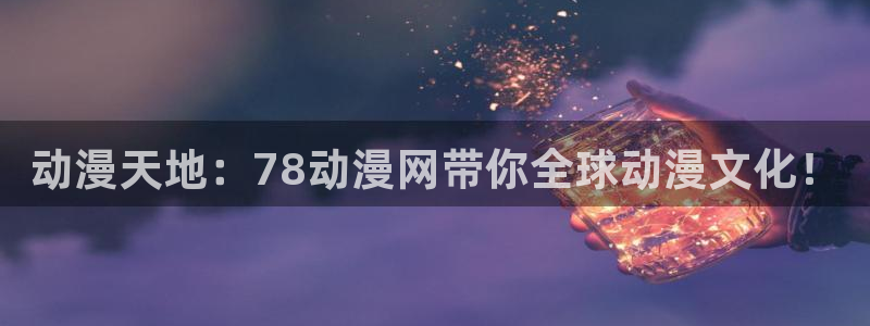 omofun动漫软件下载：动漫天地：78动漫网带你全球动漫文化！