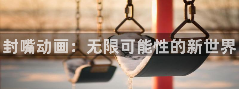 omofun下载动漫：封嘴动画：无限可能性的新世界